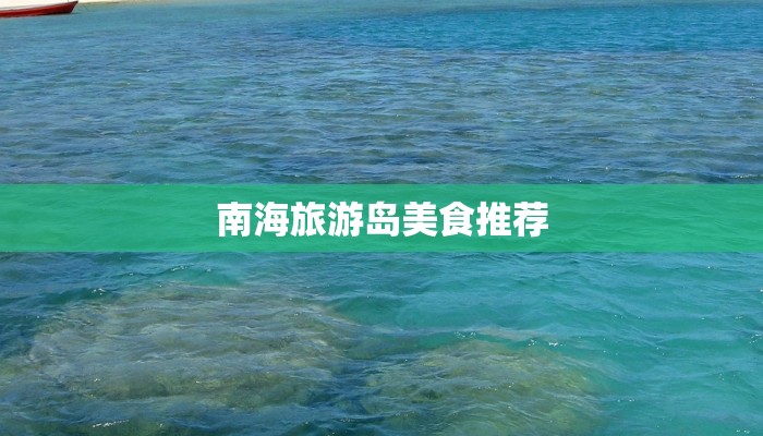 南海旅游岛美食推荐