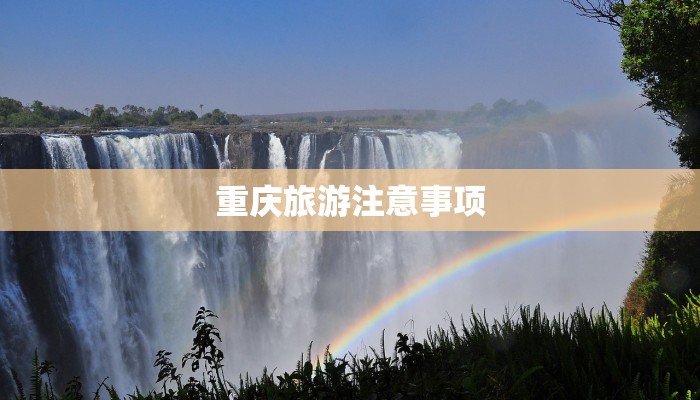 重庆旅游注意事项