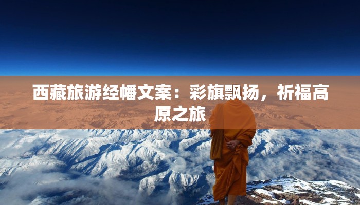 西藏旅游经幡文案：彩旗飘扬，祈福高原之旅