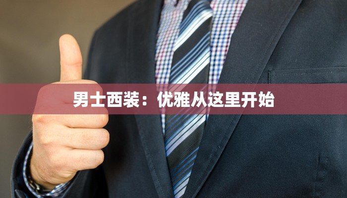 男士西装:优雅从这里开始 男士西装:优雅从这里开始