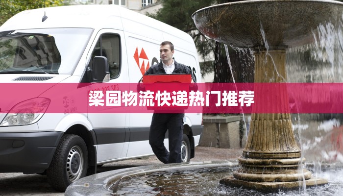 梁园物流快递热门推荐 梁园物流快递热门推荐