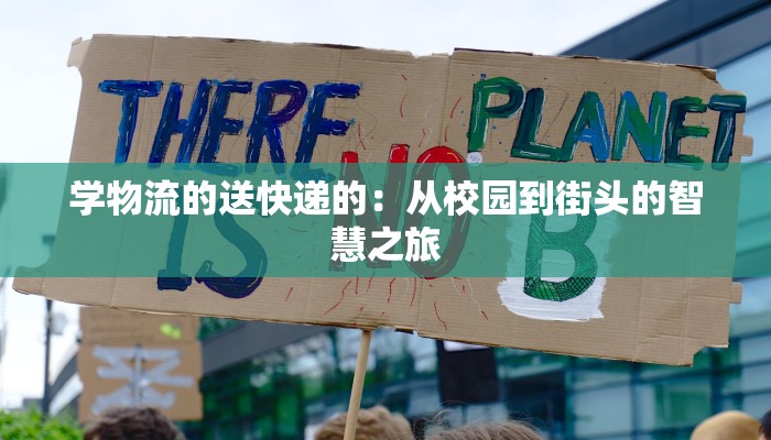 学物流的送快递的:从校园到街头的智慧之旅 学物流的送快递的:从校园到街头的智慧之旅
