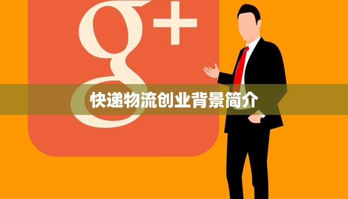 快递物流创业背景简介 快递物流创业背景简介