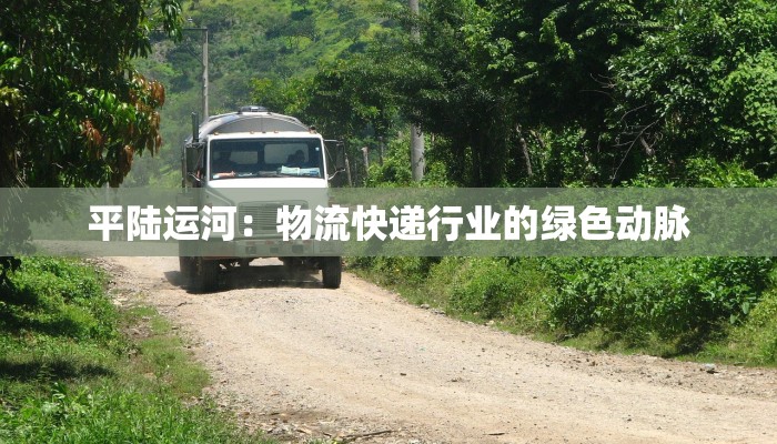 平陆运河:物流快递行业的绿色动脉 平陆运河:物流快递行业的绿色动脉