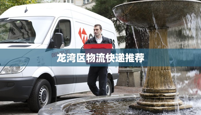 龙湾区物流快递推荐 龙湾区物流快递推荐