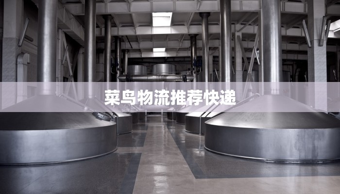 菜鸟物流推荐快递 菜鸟物流推荐快递