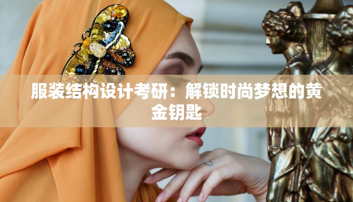 服装结构设计考研：解锁时尚梦想的黄金钥匙