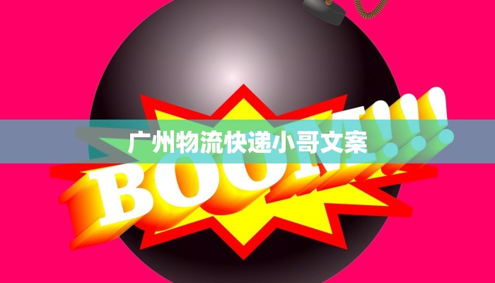 广州物流快递小哥文案 广州物流快递小哥文案