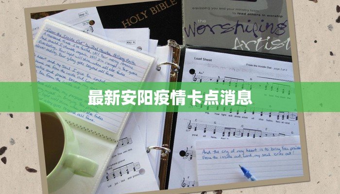 保定疫情概况最新