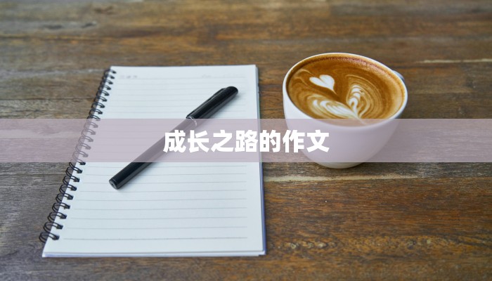 成长之路的作文 成长之路的作文