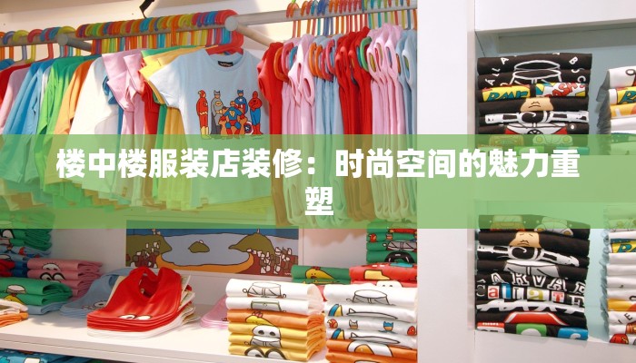 楼中楼服装店装修：时尚空间的魅力重塑