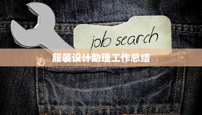 服装设计助理工作总结