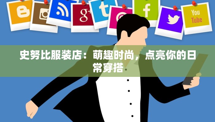 史努比服装店：萌趣时尚，点亮你的日常穿搭