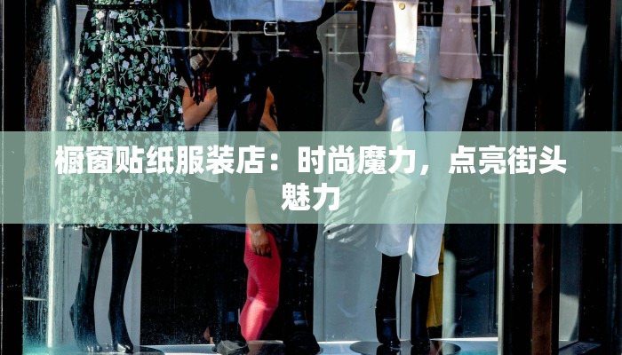 橱窗贴纸服装店：时尚魔力，点亮街头魅力