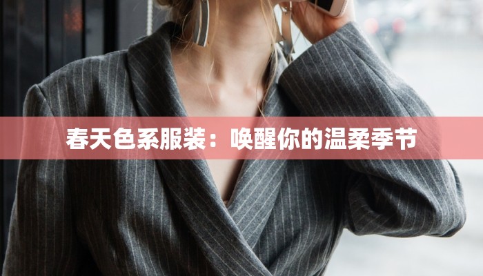 春天色系服装：唤醒你的温柔季节
