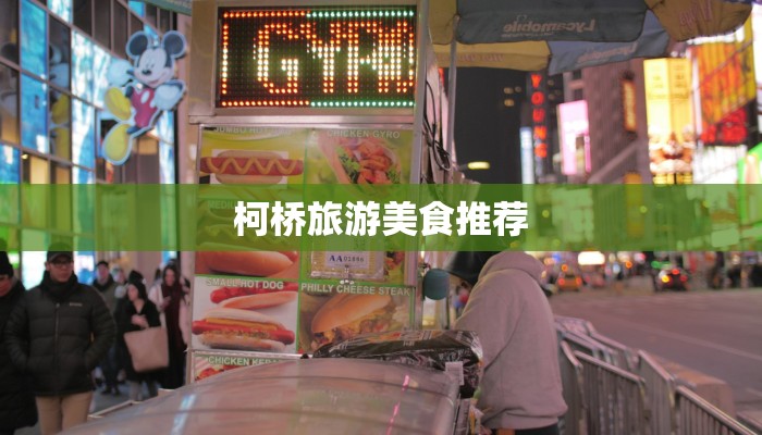 柯桥旅游美食推荐 柯桥旅游美食推荐