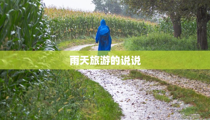 雨天旅游的说说 雨天旅游的说说
