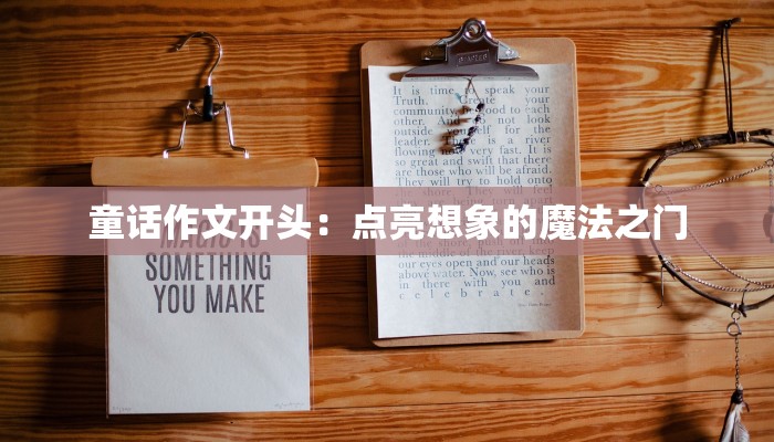 童话作文开头:点亮想象的魔法之门 童话作文开头:点亮想象的魔法之门