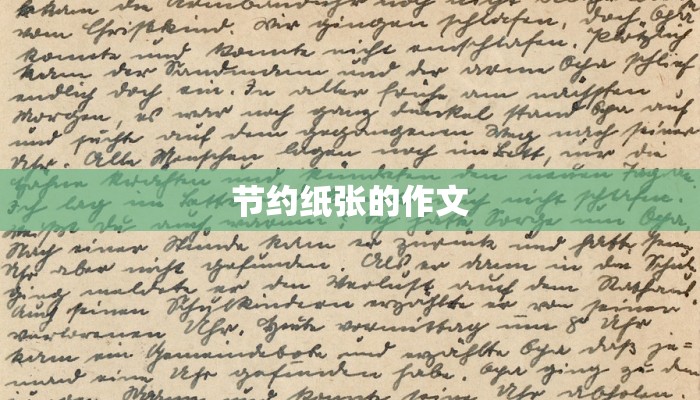 节约纸张的作文 节约纸张的作文