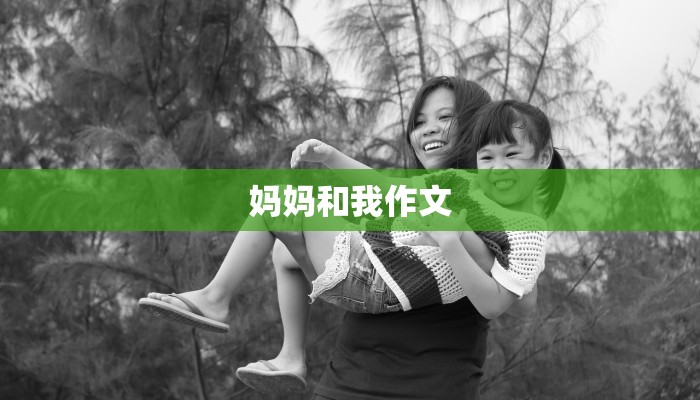 妈妈和我作文 妈妈和我作文