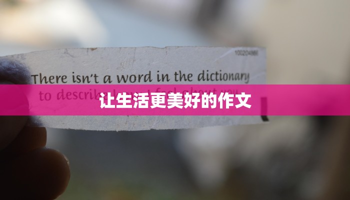 让生活更美好的作文 让生活更美好的作文
