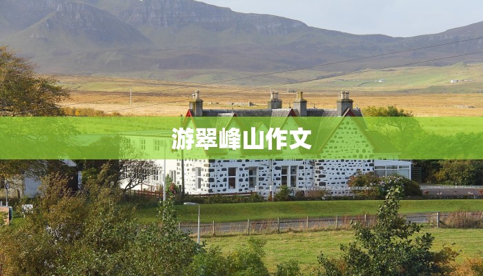 游翠峰山作文 游翠峰山作文