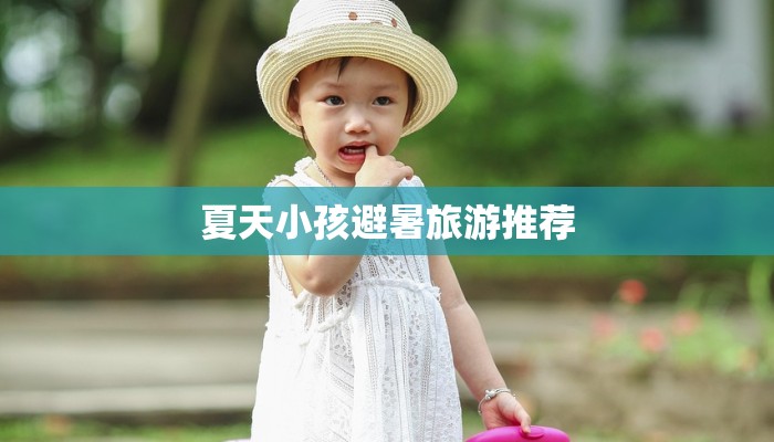 夏天小孩避暑旅游推荐