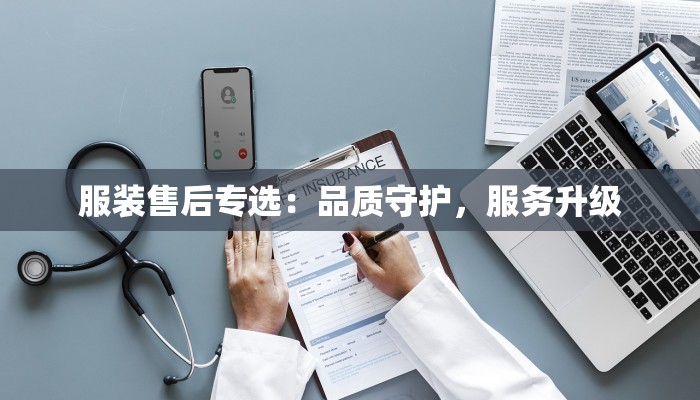 服装售后专选:品质守护,服务升级 服装售后专选:品质守护,服务升级