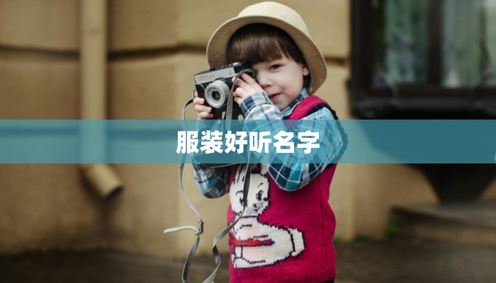 服装好听名字 服装好听名字