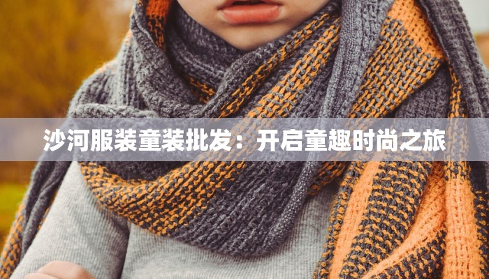 相城区服装厂:时尚之源,品质生活从这里启航 相城区服装厂:时尚之源,品质生活从这里启航