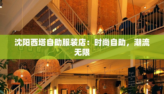 沈阳西塔自助服装店:时尚自助,潮流无限 沈阳西塔自助服装店:时尚自助,潮流无限