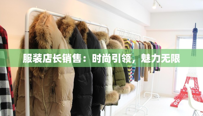服装店长销售:时尚引领,魅力无限 服装店长销售:时尚引领,魅力无限