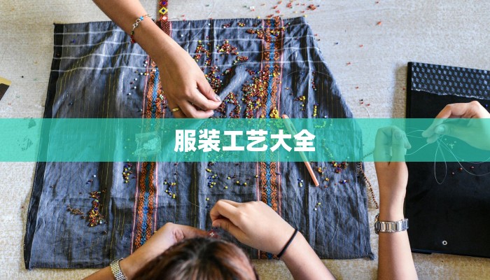 服装工艺大全 服装工艺大全