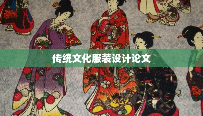 传统文化服装设计论文 传统文化服装设计论文
