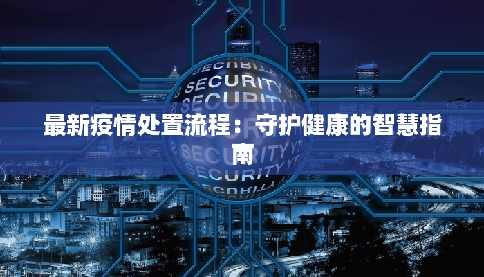 最新疫情处置流程：守护健康的智慧指南