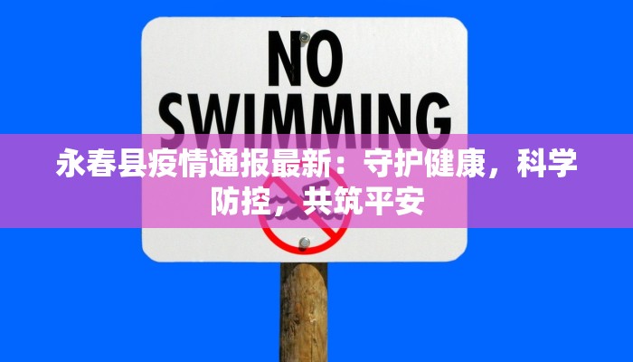 永春县疫情通报最新：守护健康，科学防控，共筑平安