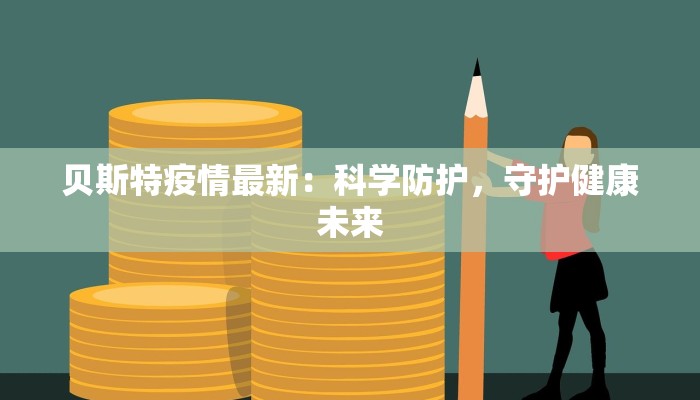 黄兴最新疫情消息