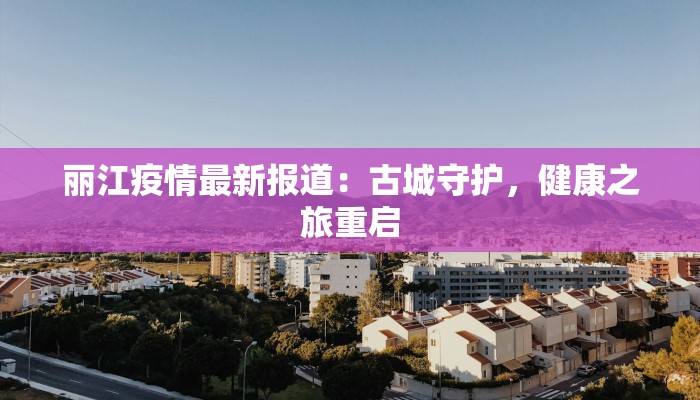 宜昌最新疫情排名：守护健康，拥抱未来