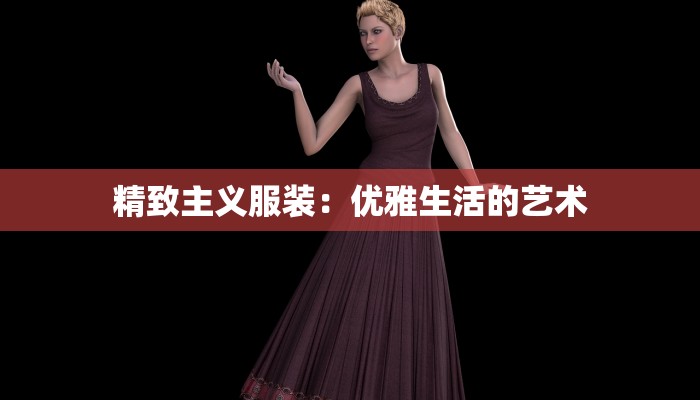 精致主义服装：优雅生活的艺术
