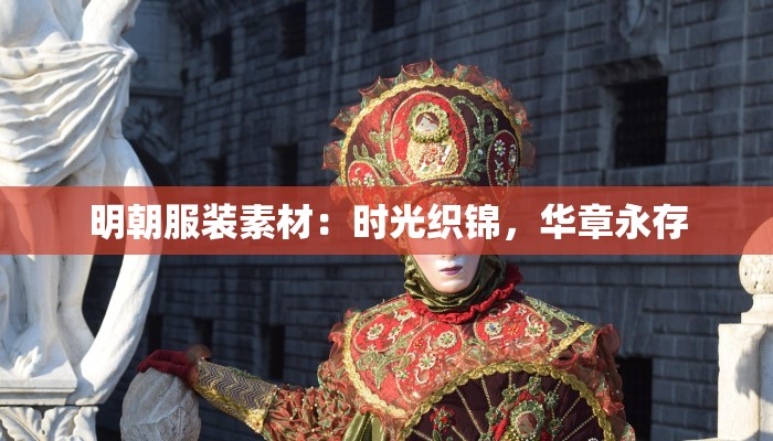 明朝服装素材：时光织锦，华章永存