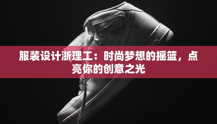 中级服装缝纫工：缝出时尚梦想的黄金职业