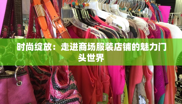 时尚绽放：走进商场服装店铺的魅力门头世界
