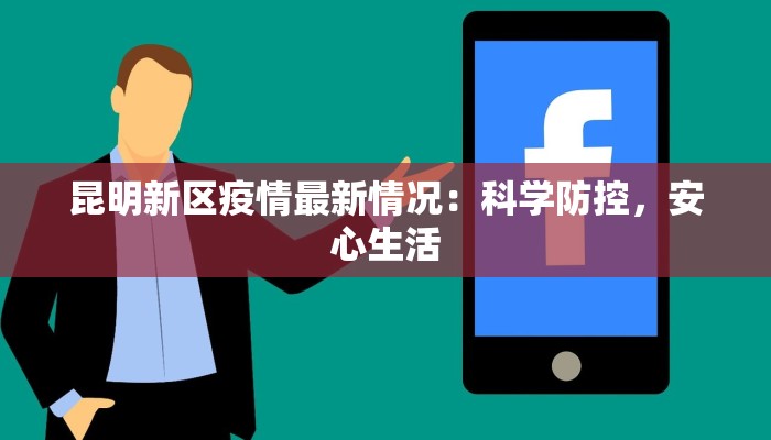 昆明新区疫情最新情况：科学防控，安心生活