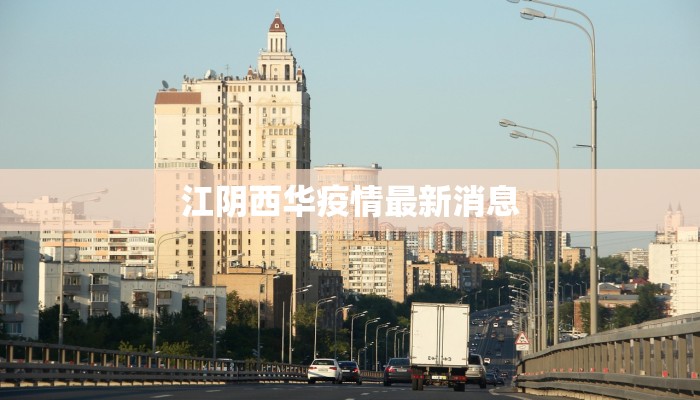 江阴西华疫情最新消息