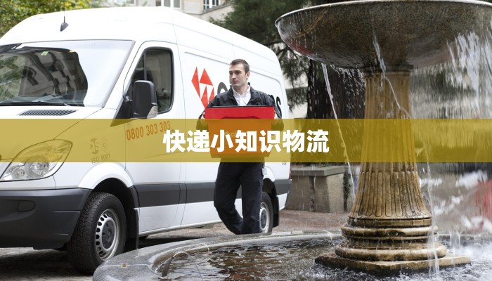 快递小知识物流