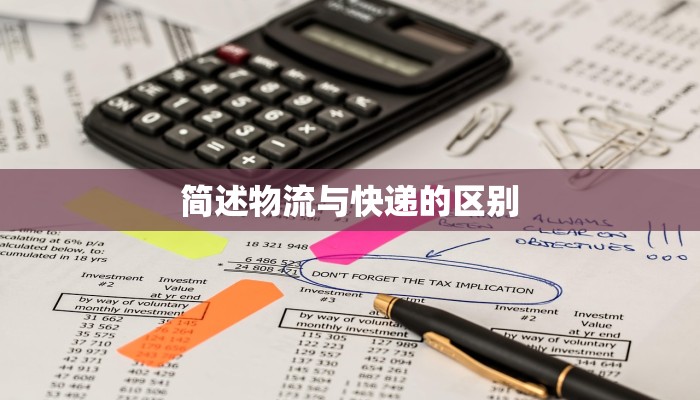 简述物流与快递的区别