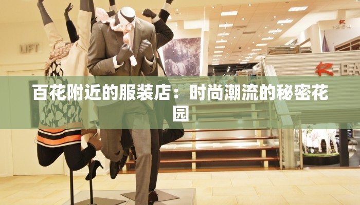百花附近的服装店:时尚潮流的秘密花园 百花附近的服装店:时尚潮流的秘密花园