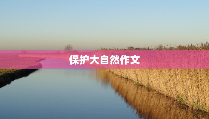 保护大自然作文