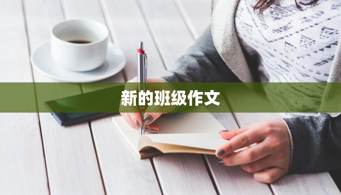 新的班级作文