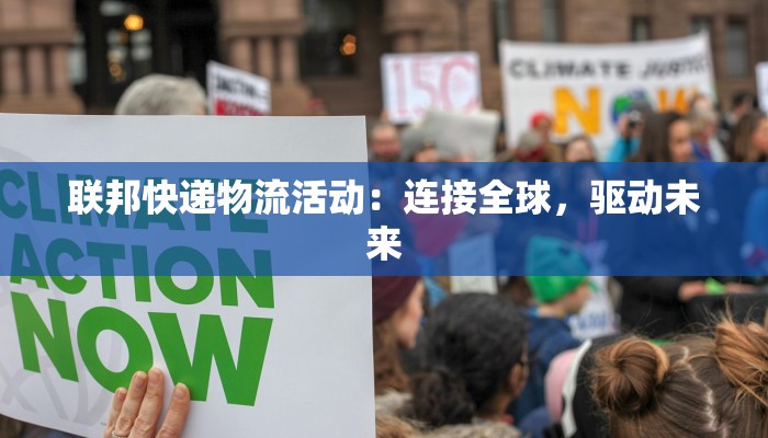 联邦快递物流活动：连接全球，驱动未来